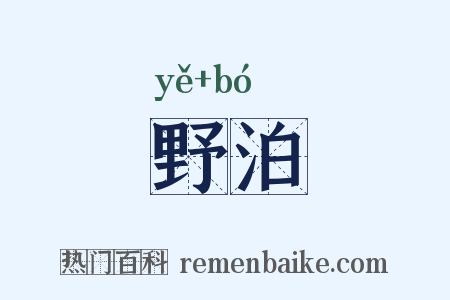 野泊是什么意思的图片